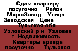 Сдам квартиру посуточно. › Район ­ МаршЗавод › Улица ­ Заводская › Цена ­ 1 500 - Тульская обл., Узловский р-н, Узловая г. Недвижимость » Квартиры аренда посуточно   . Тульская обл.